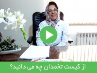 از کیست تخمدان چه می دانید؟