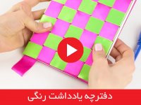 دفترچه یادداشت رنگی