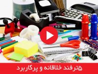 5 ترفند خلاقانه و پرکاربرد