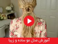 آموزش مدل مو ساده و زیبا