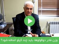 وزن مادر دوقلوها، باید چند کیلو اضافه شود؟