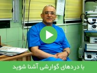 با دردهای گوارشی آشنا شوید