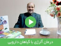 درمان آلرژی با گیاهان دارویی