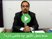 عدم تحمل لاکتوز چه علائمی دارد؟