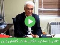 تاثیر و عملکرد مکمل ها در کاهش وزن