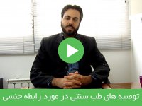 توصیه های طب سنتی در مورد رابطه جنسی