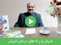 شپش و راه های درمان شپش