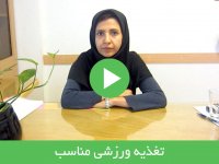 تغذیه ورزشی مناسب