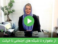 از ماهواره و شبکه های اجتماعی تا خیانت