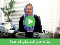 نشانه های افسردگی کدامند؟