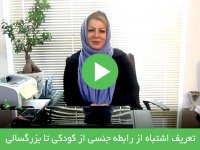 تعریف اشتباه از رابطه جنسی از کودکی تا بزرگسالی