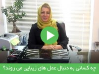 چه کسانی به دنبال عمل های زیبایی می روند؟