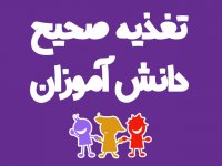 تغذیه صحیح دانش آموزان