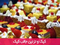 کیک و تزئین کیک