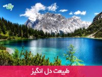 طبیعت دل انگیز