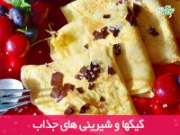 کیکها و شیرینی های جذاب