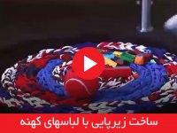 ساخت زیرپایی با لباسهای کهنه