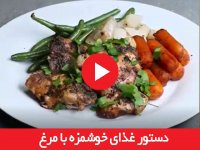 غذای خوشمزه با مرغ