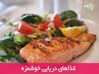 غذاهای دریایی خوشمزه