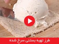 طرز تهیه بستنی سرخ شده