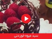 سبد میوه خوردنی