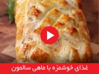 غذای خوشمزه با ماهی سالمون