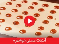 آبنبات عسلی خوشمزه