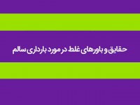 حقایق و باورهای غلط در مورد بارداری سالم