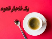 یک فنجان قهوه