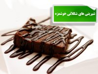 شیرینی های شکلاتی خوشمزه