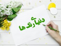 دنیای رنگها