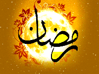 ماه رمضان مبارک