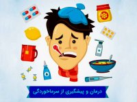 روش های پیشگیری از سرماخوردگی