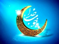 ماه رمضان مبارک