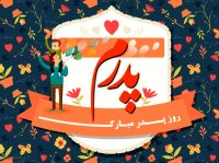 روز پدر مبارک