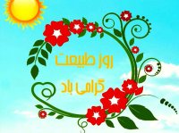 سیزده‌به‌در و روز طبیعت مبارک