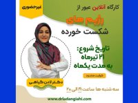 کارگاه آنلاین عبور از رژیم‌های شکست خورده