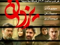 اکران سریال«یزدان»؛ از مریم معصومی تا منوچهر هادی