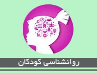 روانشناسی كودكان