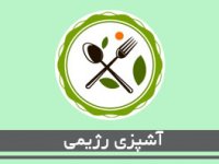 آشپزی رژيمی