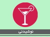 نوشيدنی