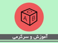 آموزش و سرگرمی