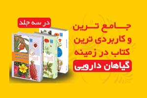 سه جلدی کتاب گیاهان دارویی