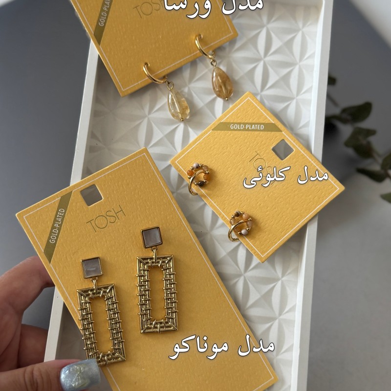 گوشواره های آب طلا وارداتی برند TOSH