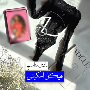 بادی فیشنت اسکینی کد ۱۱۰۷