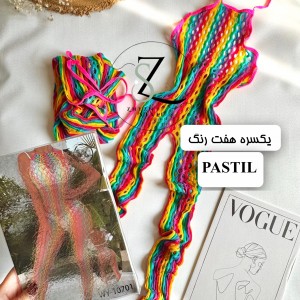 یکسره فیشنت هفت رنگ فاق باز PASTIL کد ۱۲۸۷