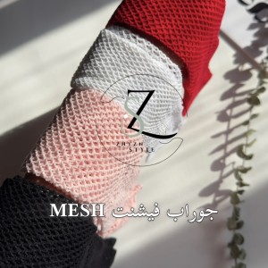 جوراب فیشنت بالازانو مش MESH
