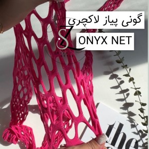 یکسره فیشنت لانه درشت پرطرفدار  OYX NET