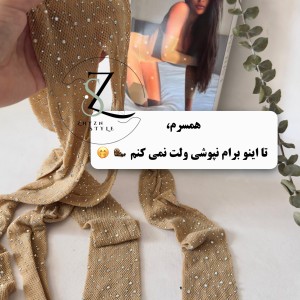یکسره فیشنت نگینی کرمی فاق باز