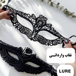 نقاب وارداتی لور LURE کد ۱۰۸۱